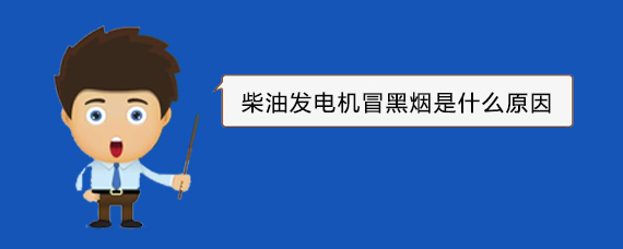 伊吾柴油发电机冒黑烟是什么原因